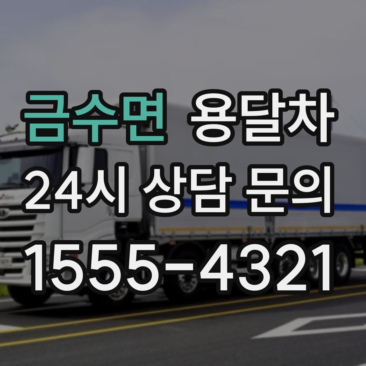 금수면 용달차