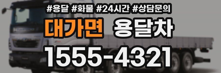 대가면 용달차