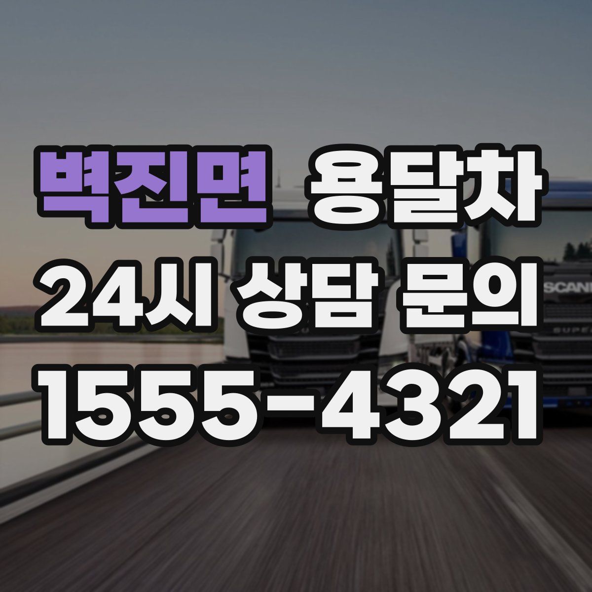 벽진면 용달차