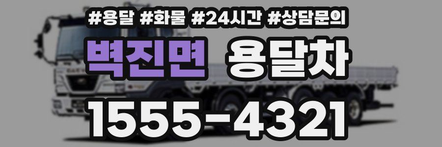 벽진면 용달차