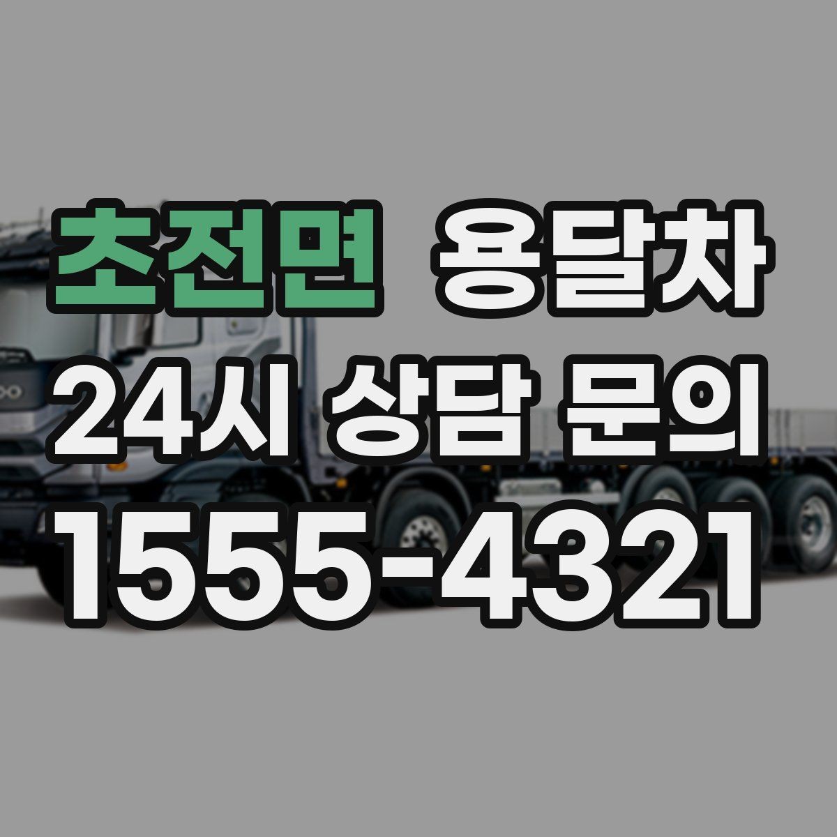 초전면 용달차 운송 거리에 따라 달라지는 계산 방식