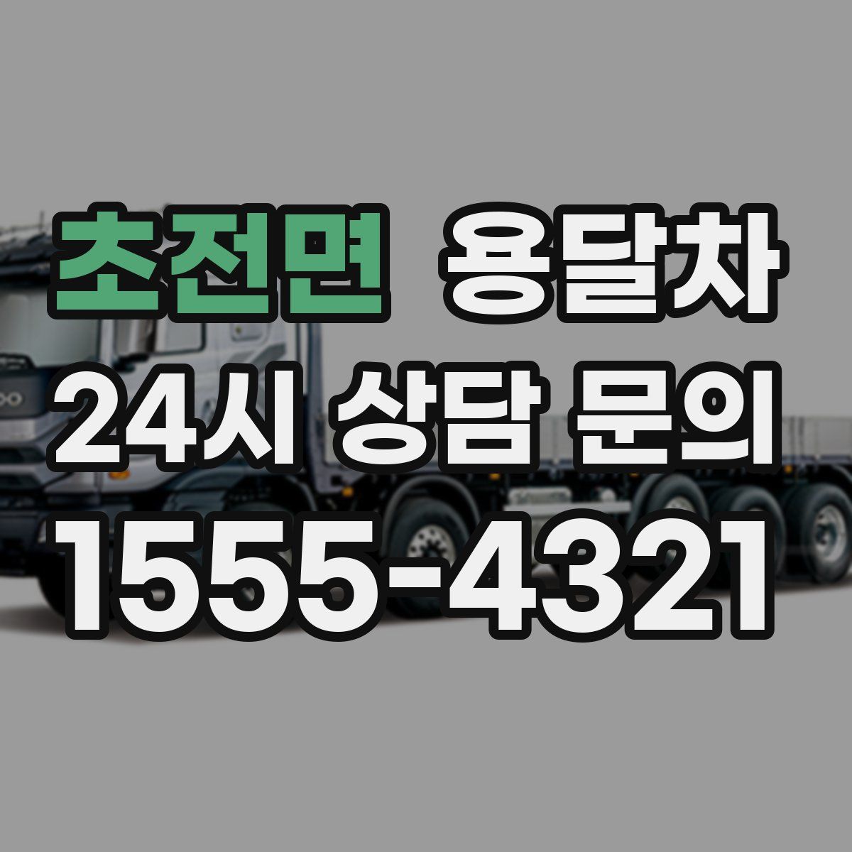 초전면 용달차
