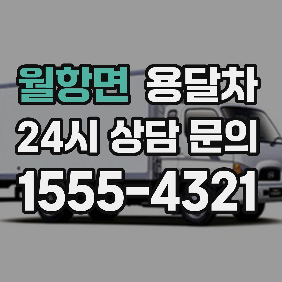 월항면 용달차
