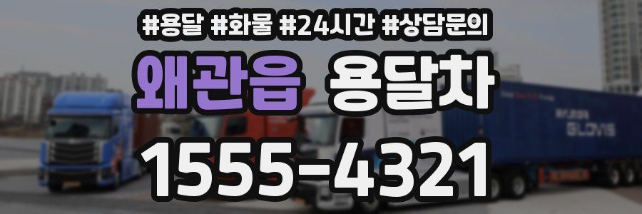 왜관읍 용달차