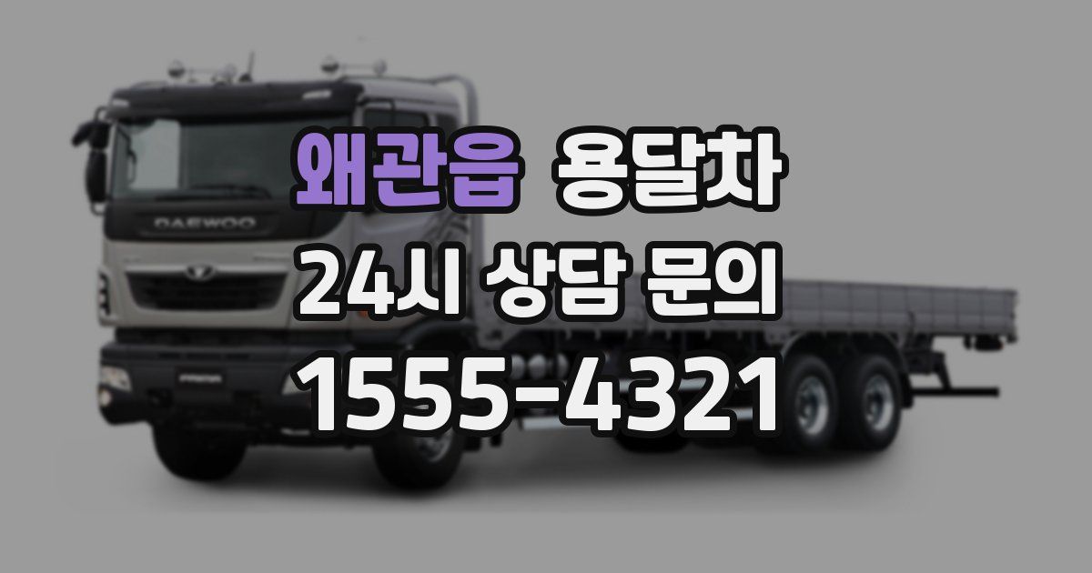 왜관읍 용달차