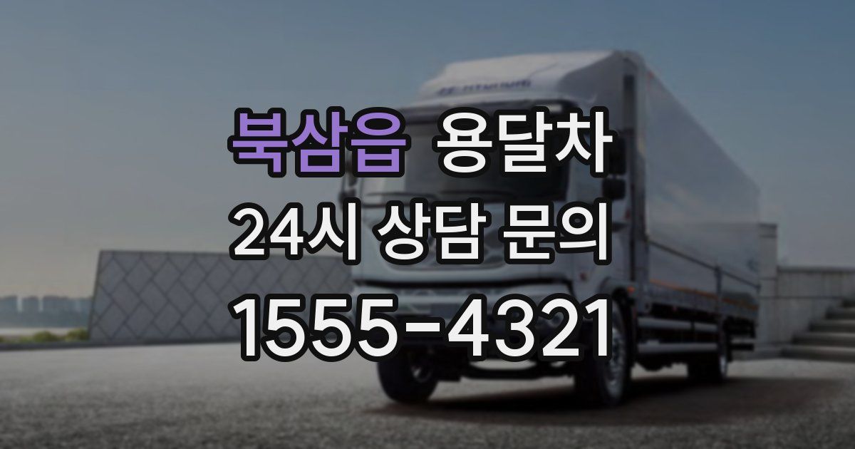 북삼읍 용달차