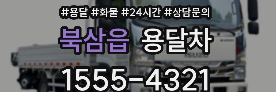 북삼읍 용달차