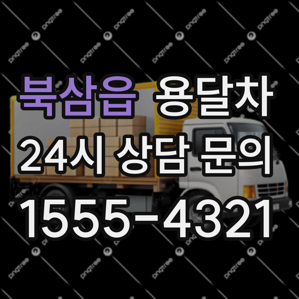 북삼읍 용달차