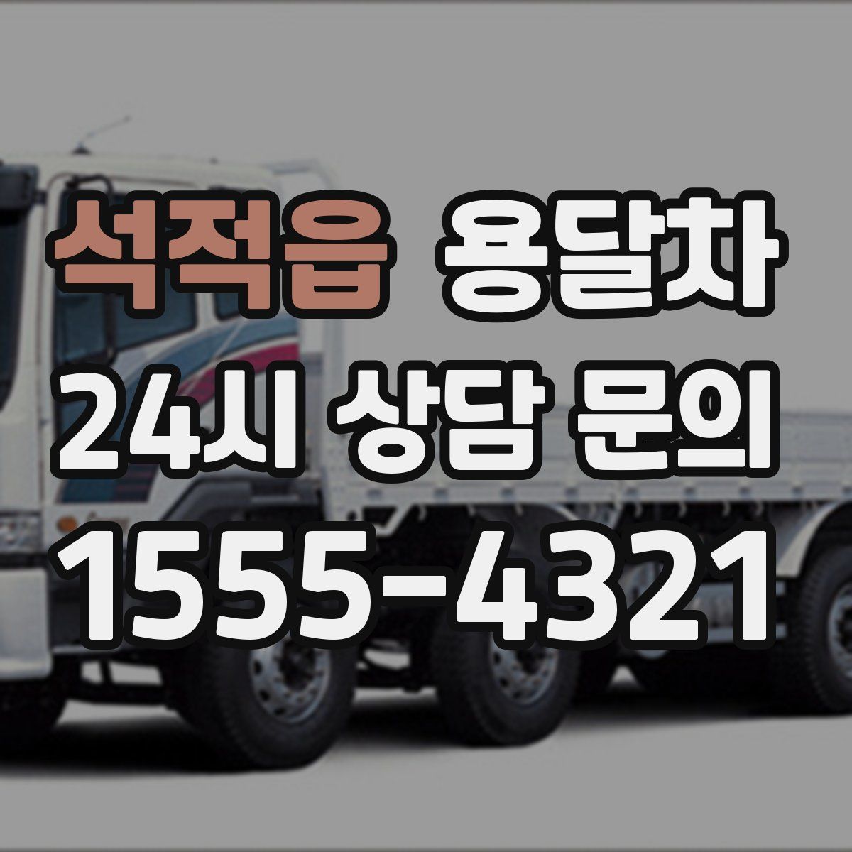 석적읍 용달차