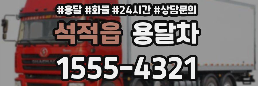 석적읍 용달차