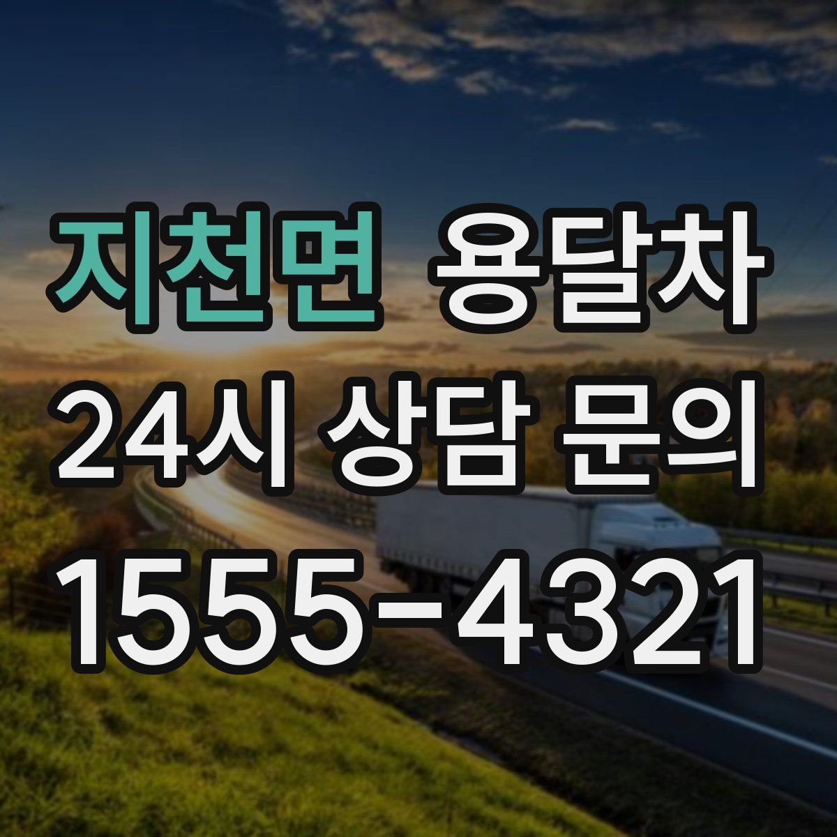 지천면 용달차