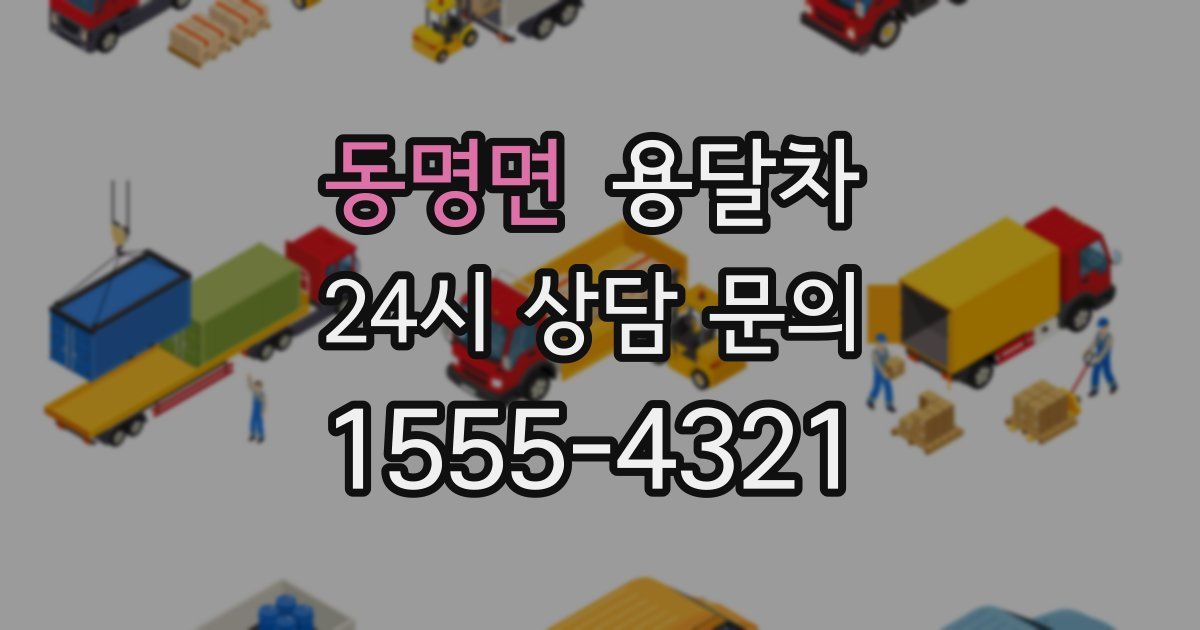동명면 용달차