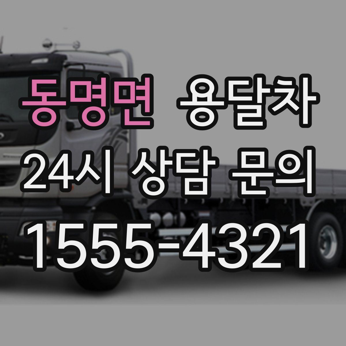 동명면 용달차