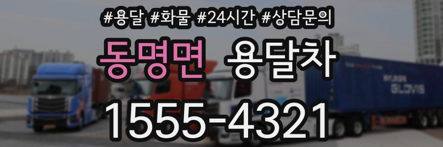 동명면 용달차