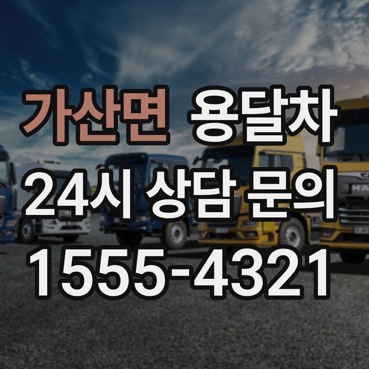 가산면 용달차 업체마다 서비스 범위가 다른 이유