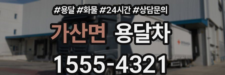 가산면 용달차