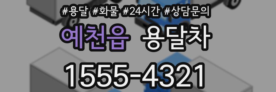 예천읍 용달차