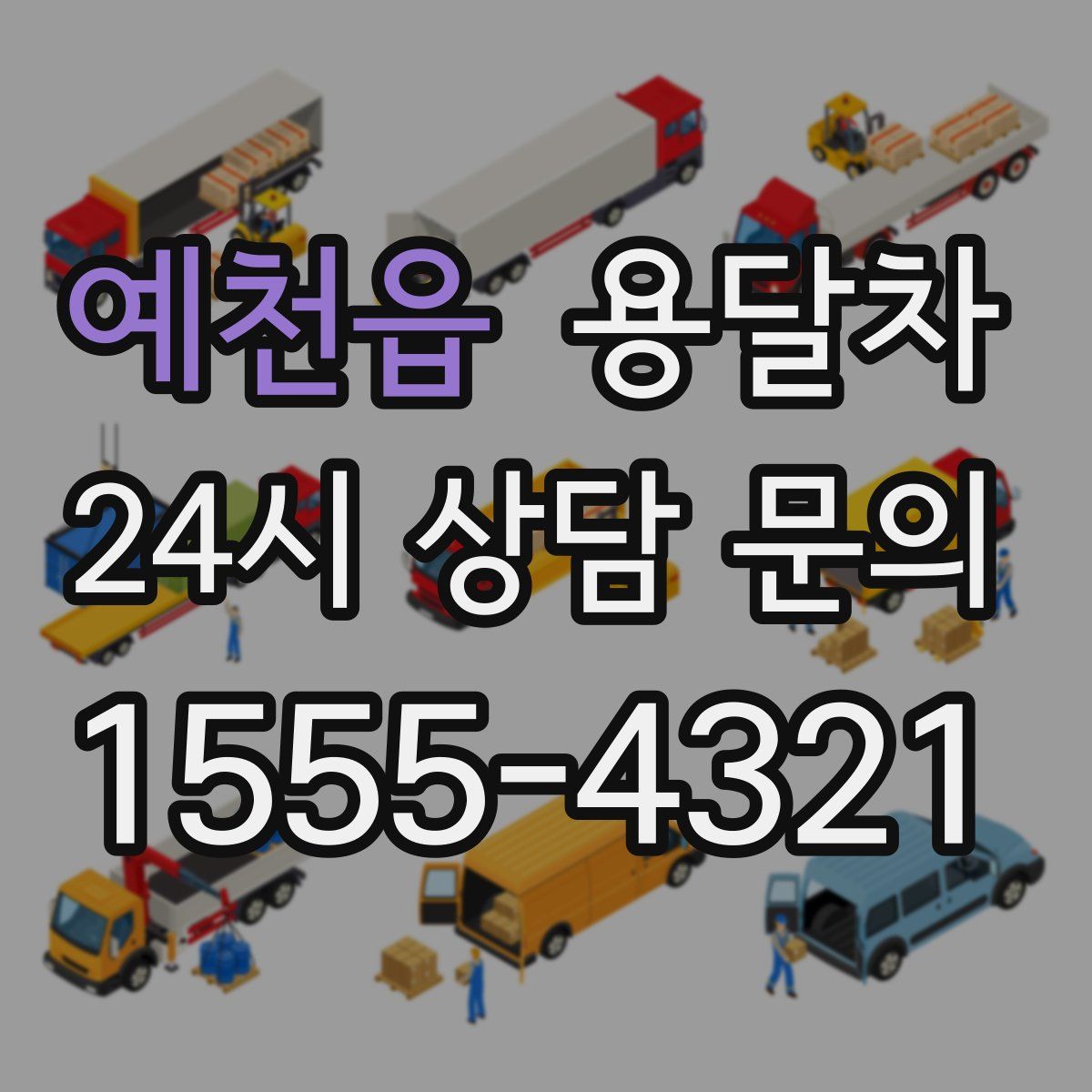 예천읍 용달차