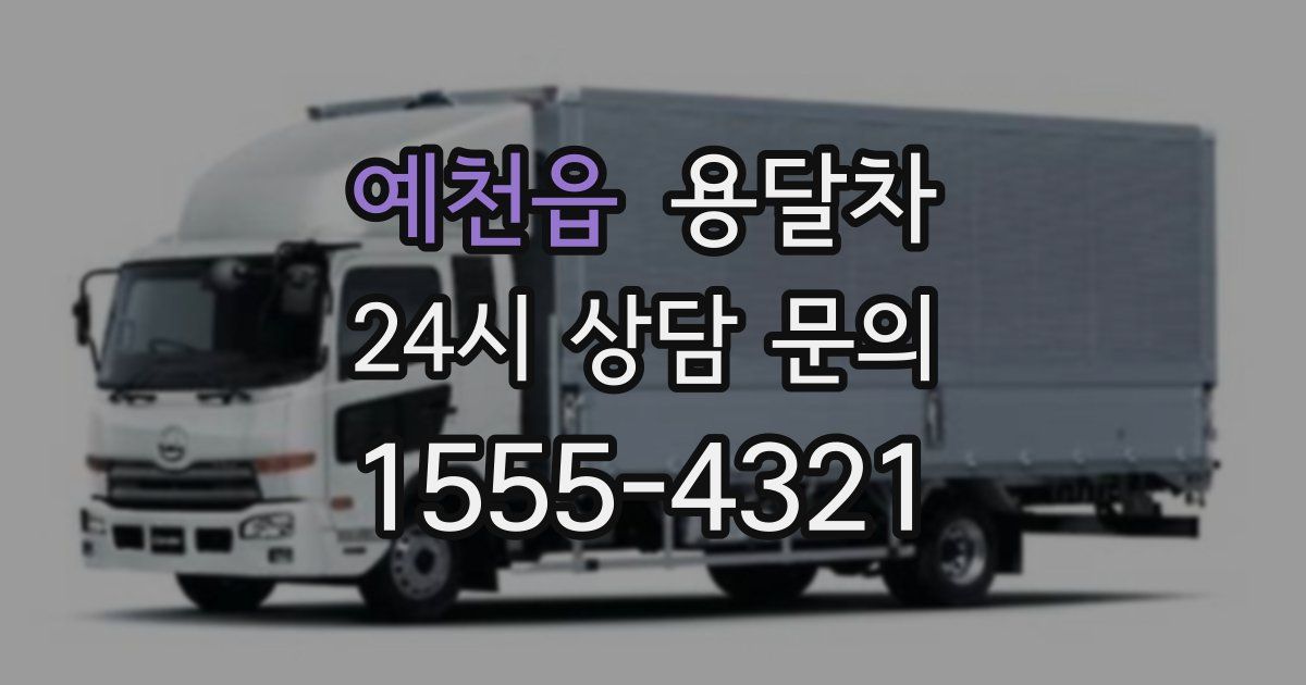 예천읍 용달차
