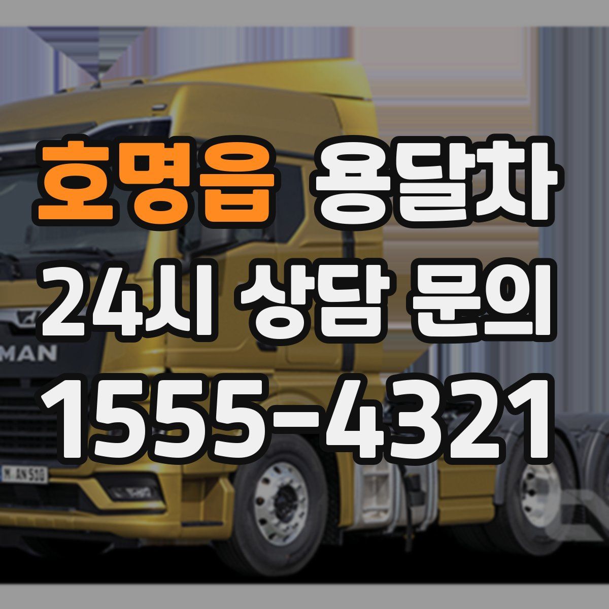 호명읍 용달차