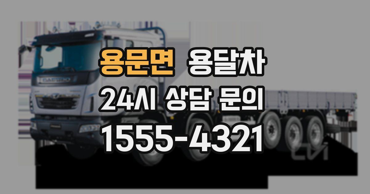 용문면 용달차