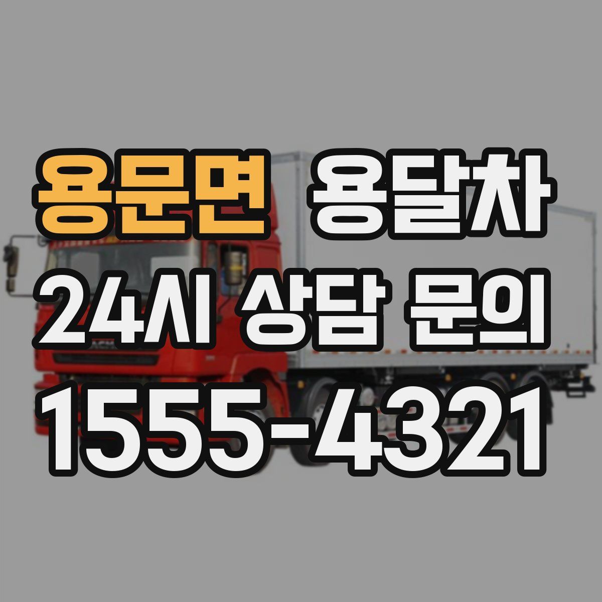 용문면 용달차