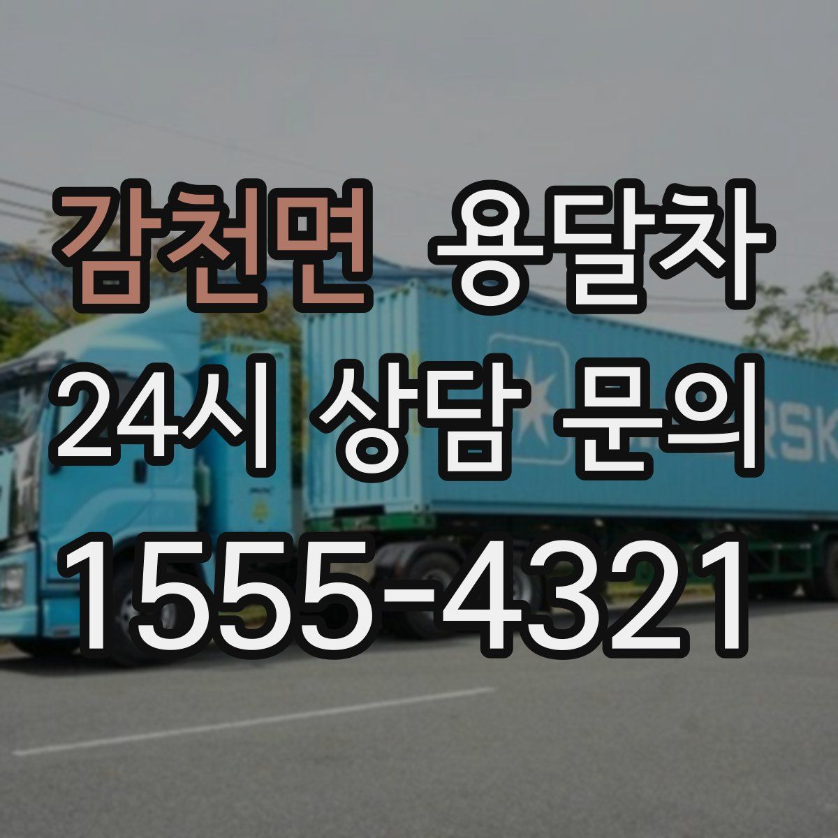 감천면 용달차