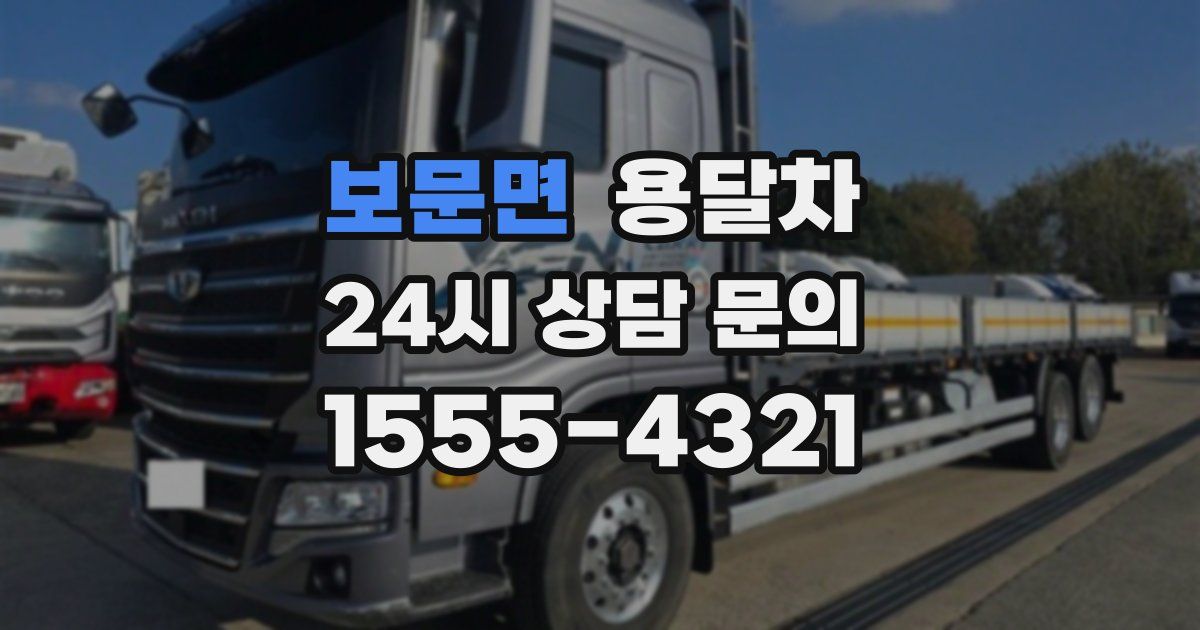 보문면 용달차