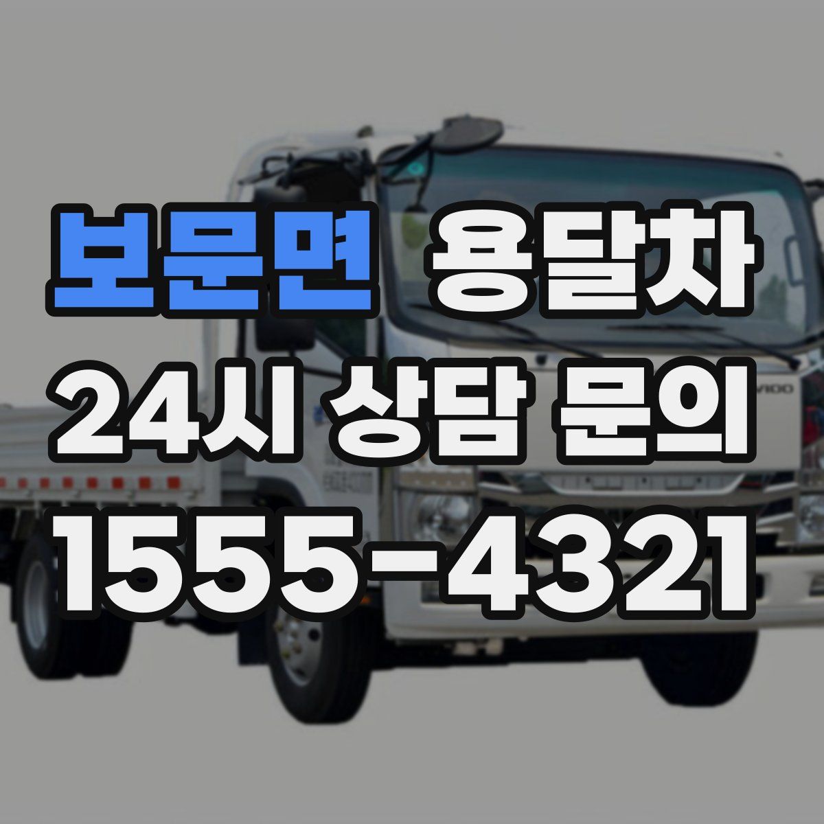 보문면 용달차