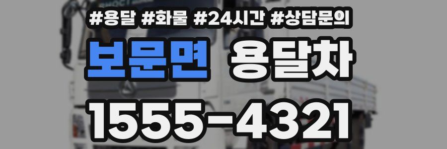 보문면 용달차