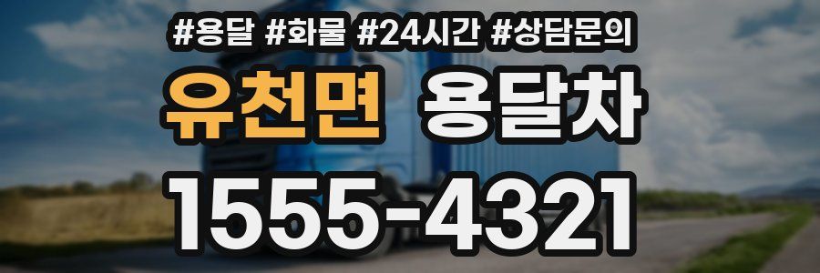 유천면 용달차