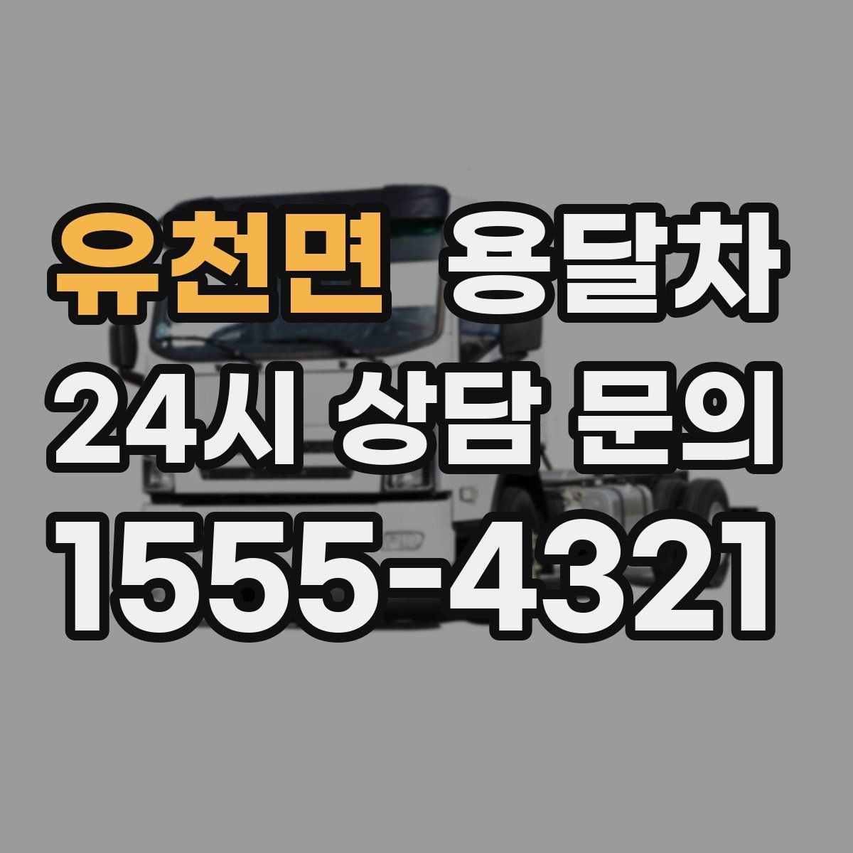 유천면 용달차