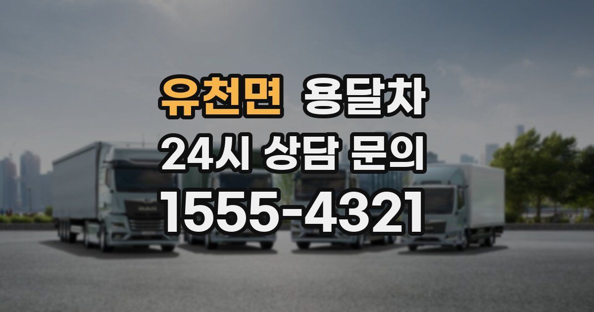 유천면 용달차