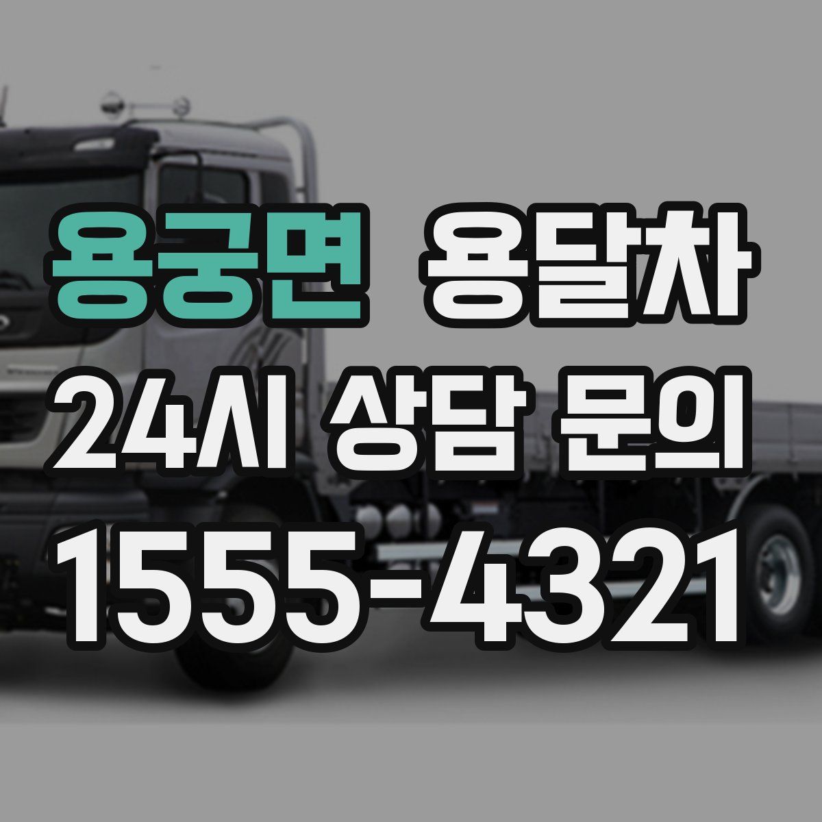 용궁면 용달차