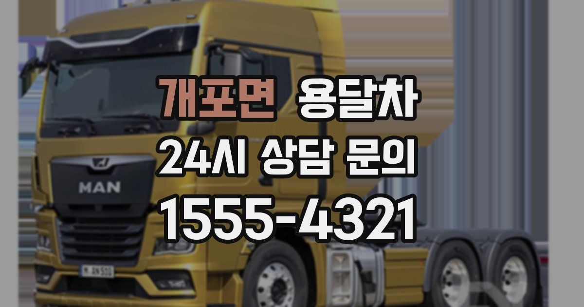 개포면 용달차