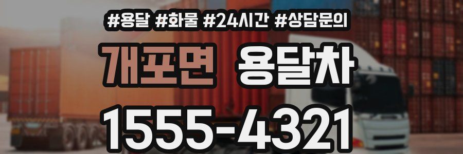 개포면 용달차
