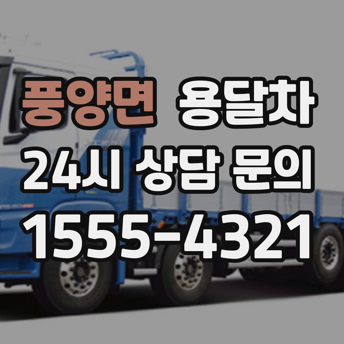 풍양면 용달차