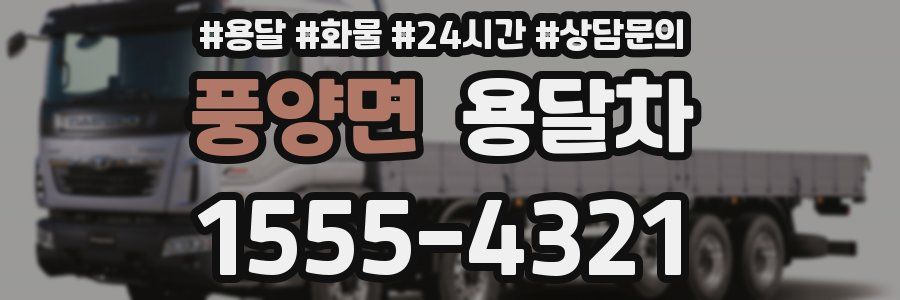 풍양면 용달차