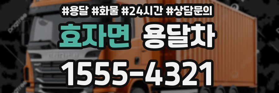 효자면 용달차
