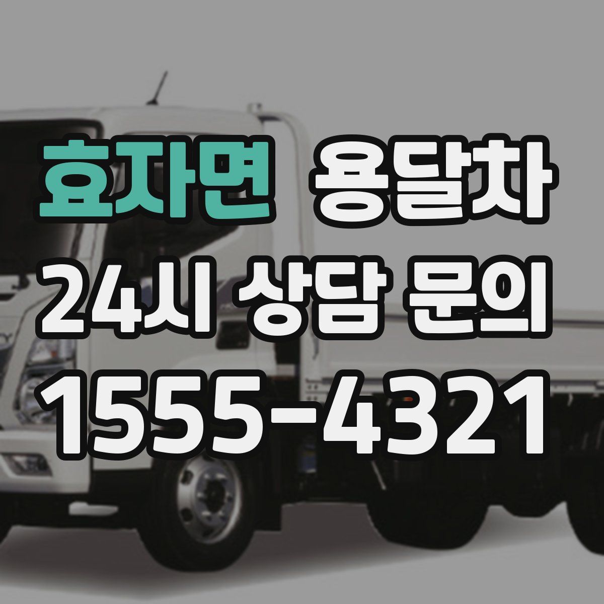 효자면 용달차