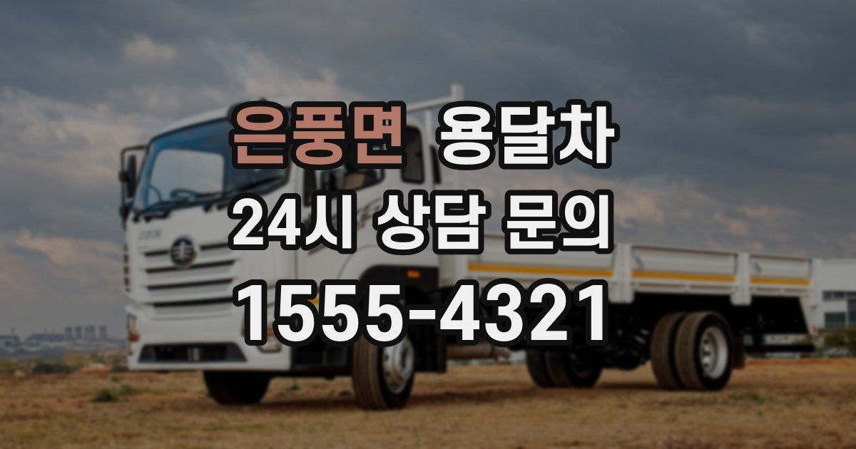 은풍면 용달차