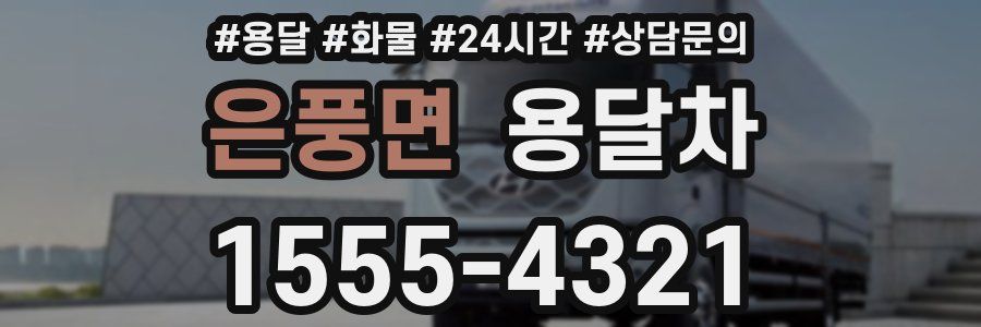 은풍면 용달차