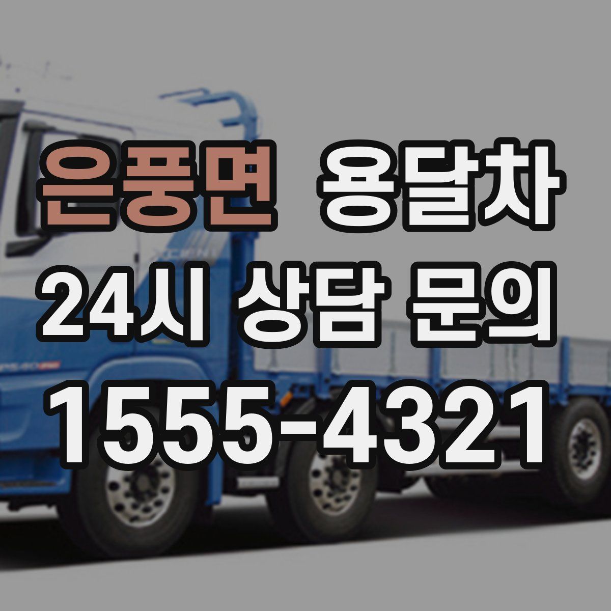 은풍면 용달차