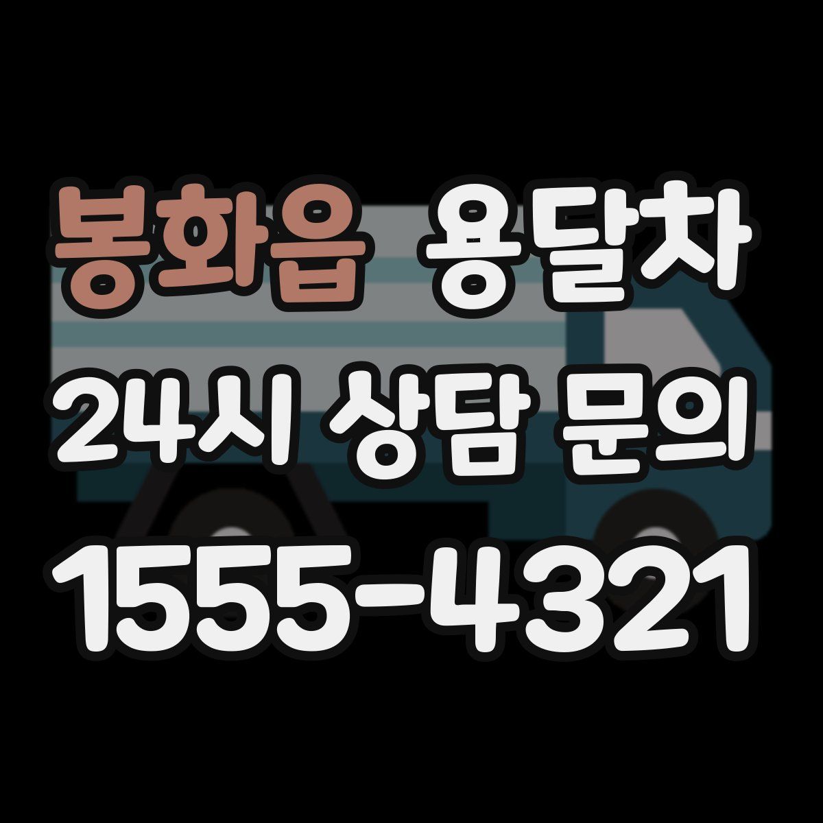 봉화읍 용달차