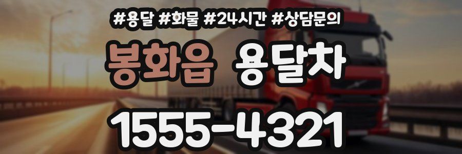 봉화읍 용달차