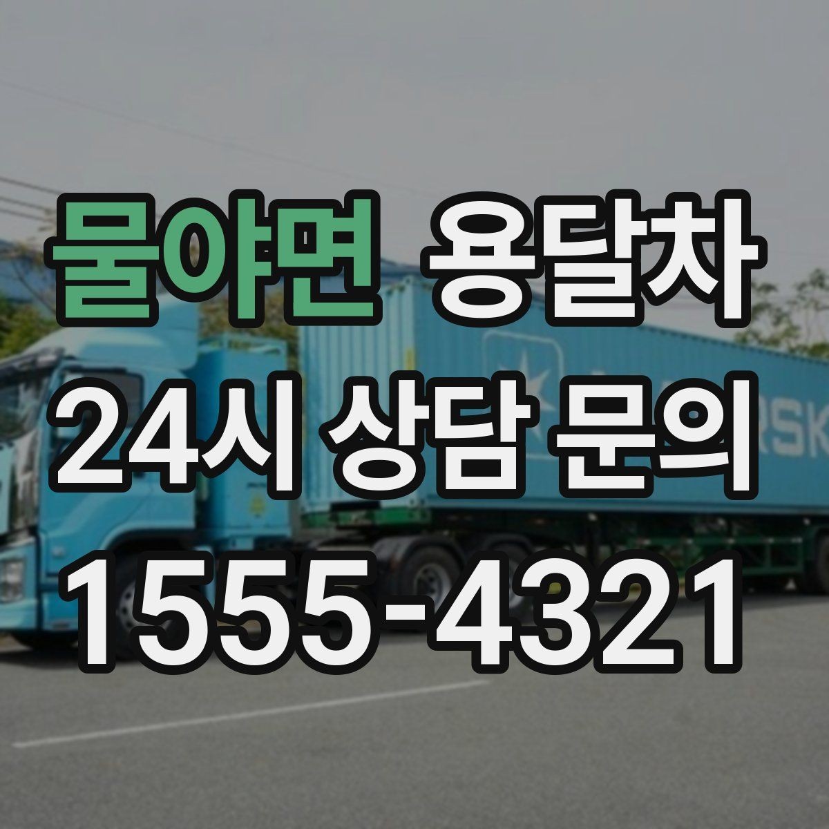 물야면 용달차 선택이 달라지는 이사 규모별 체크포인트