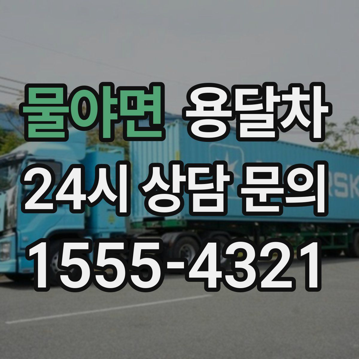 물야면 용달차