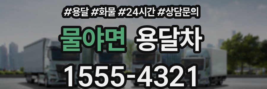 물야면 용달차