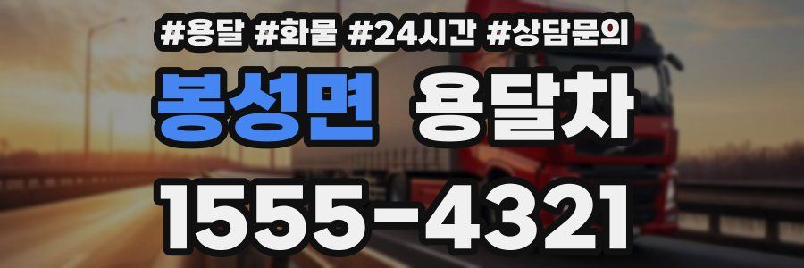 봉성면 용달차