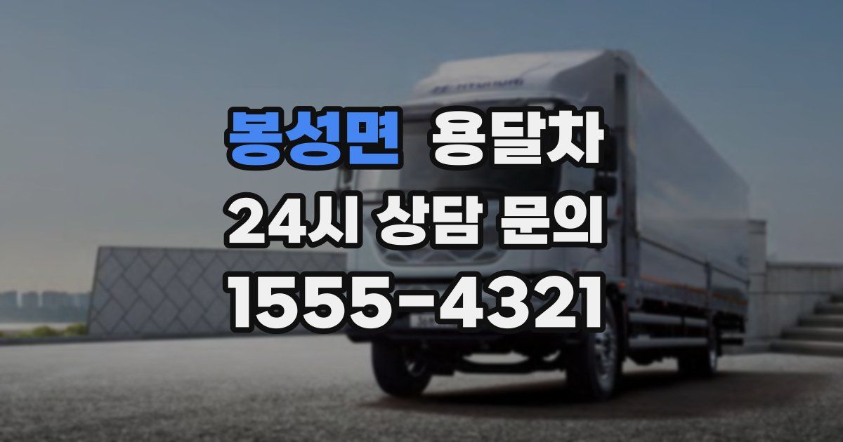 봉성면 용달차